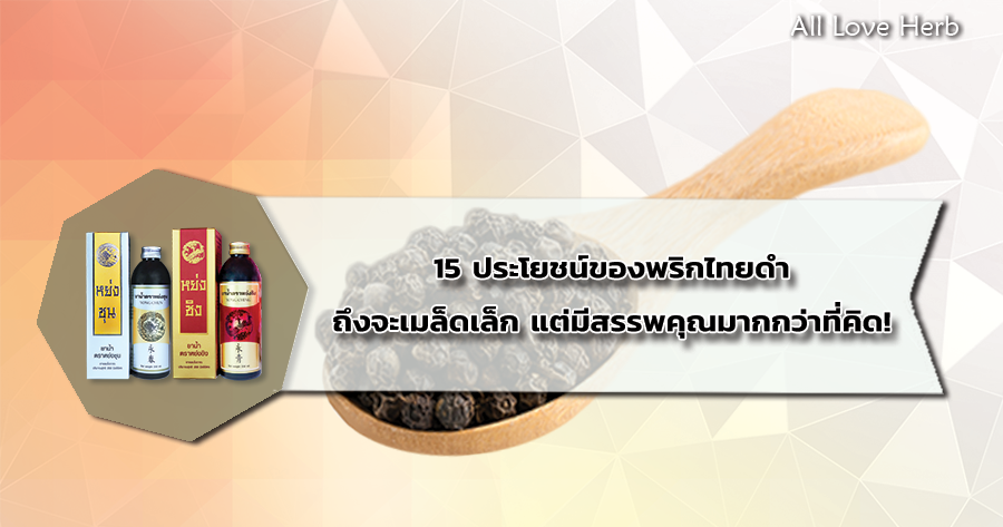 ประโยชน์ของพริกไทยดำ